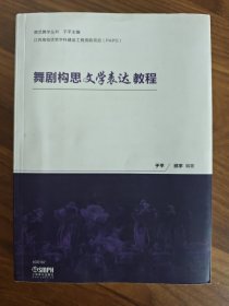 舞剧构思文学表达教程