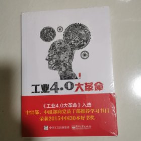 工业4.0大革命 16开未开封