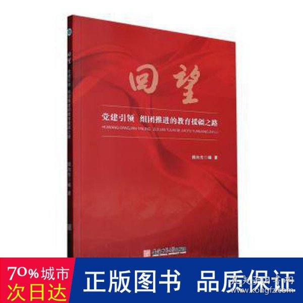 回望:党建引领 组团推进的教育援疆之路