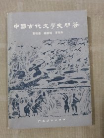 中國古代文學史問答