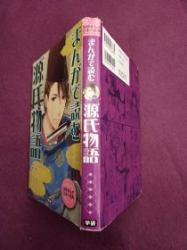 学研まんが日本の古典 まんがで読む源氏物語（日文）