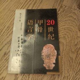 20世纪甲骨语言学