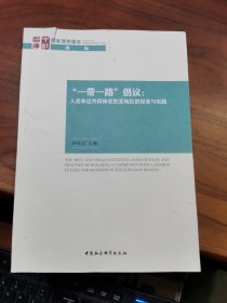 “一带一路”倡议-（：人类命运共同体在欧亚地区的探索与实践）