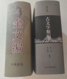 《古文字类编·增订本》+《金文编》（正版精装，两巨厚册）