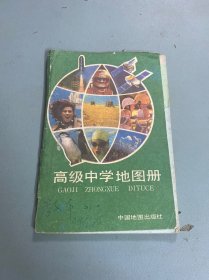 高级中学地图册