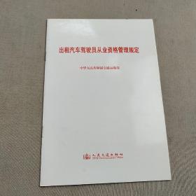 出租汽车驾驶员从业资格管理规定