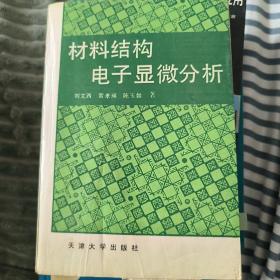 材料结构电子显微分析