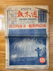 周末报 1951年10月30日 （国庆的愉快不夜的首都、国庆纪念在首都、重开和谈后的朝鲜战场形势、我们一定打垮美帝的任何阴谋、美方为什么同意重开谈判，东北物资交流大会、华南土特产展览交流大会、庆祝广州解放两周年、国庆在武汉、香港国庆澳门、辛亥革命为什么失败、英国人民决心击败保守党、蒋匪残军、澳洲劳动人民的怒吼 庆祝广州解放两周年 纪念