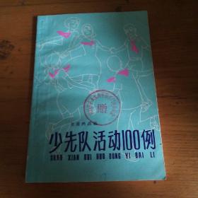 《少先队活动100例》