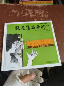 汉声数学1，数是怎么来的？