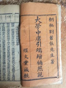 《大学中庸引端》，儒家主要经典。龙飞大清光绪十年间木刻板，一套两册，合订一册全。规格:23*13.3*1.8cm