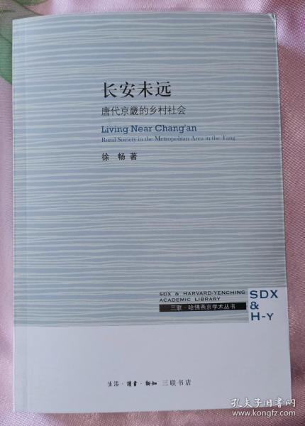 三联·哈佛燕京学术丛书：长安未远—唐代京畿的乡村社会