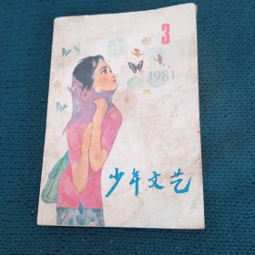《少年文艺》