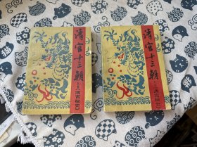 清宫十三朝 上下
