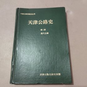 中国公路交通史从书,天津公路史 第二册