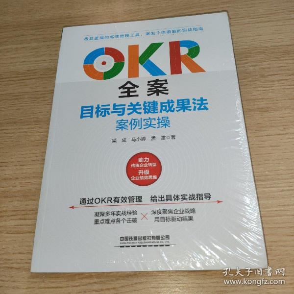 OKR全案：目标与关键成果法案例实操