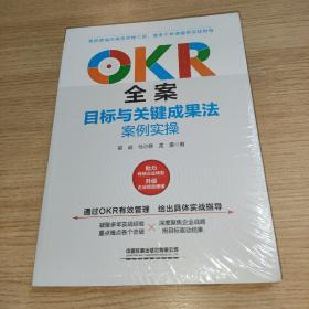 OKR全案：目标与关键成果法案例实操