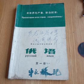 早期老课本——俄语第一册（黑龙江省中学试用课本）