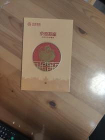 北京地铁生肖纪念册-2017年生肖鸡
