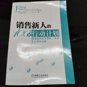 销售新人的100天行动计划