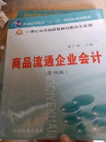 商品流通企业会计（第四版）（书脊处少损里面新）