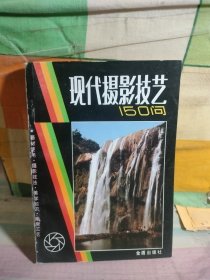现代摄影技术150问