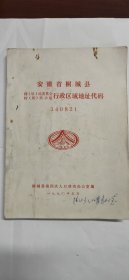 【油印本】(桐城乡邦文献) 安徽省桐城县行政区域地址代码