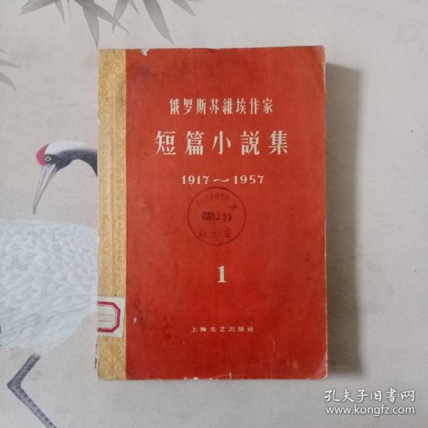 俄罗斯苏维埃作家短篇小说集1917一1957(1)