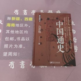 中国通史：精装插图本