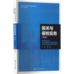 报关与报检实务(第3版) 大中专公共社科综合  新华正版