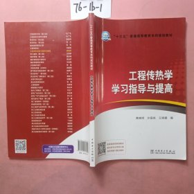 “十三五”普通高等教育本科规划教材 工程传热学学习指导与提高