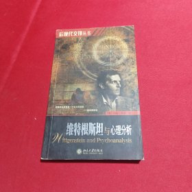 维特根斯坦与心理分析（内页干净）