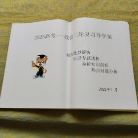 2025高考 政治二轮复习导学案