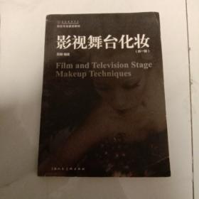 影视舞台化妆（新一版）