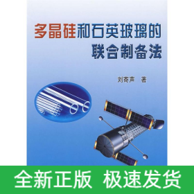 多晶硅和石英玻璃的聯(lián)合制備法