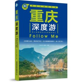 全新正版重庆深度游Follow Me9787113286644