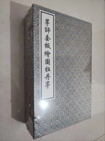 茅评套板绘图牡丹亭/ 线装宣纸·一函四册（版刻雅韵丛刊）