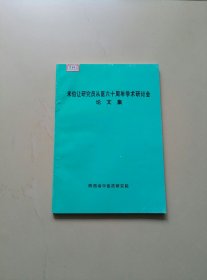 米伯让研究员从医六十周年学术研讨会论文集