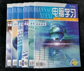 《电脑学习》双月刊，2006年1-6期