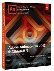 Adobe Animate CC 2017中文版经典教程杨煜泳  译9787115465047