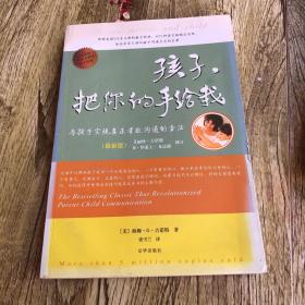 孩子，把你的手给我：与孩子实现真正有效沟通的方法