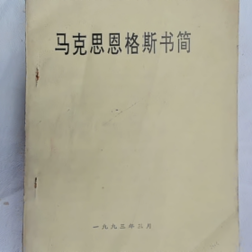 马克思恩格斯书简普通图书/国学古籍/社会文化9780000000000