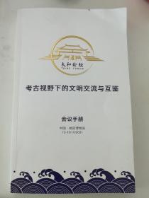 太和论坛“考古视野下的文明交流与互鉴”会议手册 Taihe Forum: Civilization Exchange and Mutual Learning from the Perspective of Archaeology Conference Handbook （中英双语）