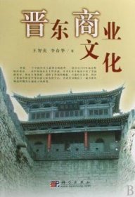 晉東商業(yè)文化王智慶，李存華著