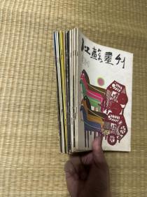 江苏画刊1986年1 ～12期合售