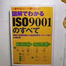 完全图解ISO9001