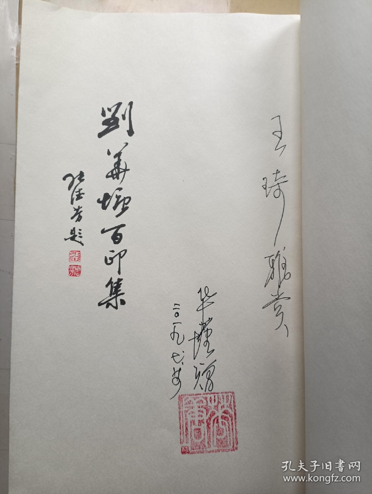 刘华塘百印集 (刘华塘签赠) 16开线装本