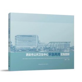 西安市公共衛(wèi)生中心平急兩用實(shí)施圖解，