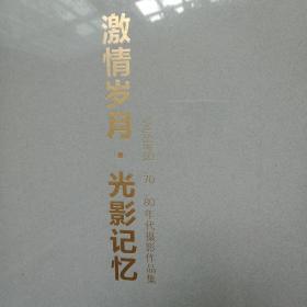 激情岁月.光影记忆：张宗寿60、70、80年代摄影作品集