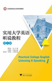 【正版新书】实用大学英语听说教程第1册专著PracticalcollegeEnglishlistening&amp;speaking1娄